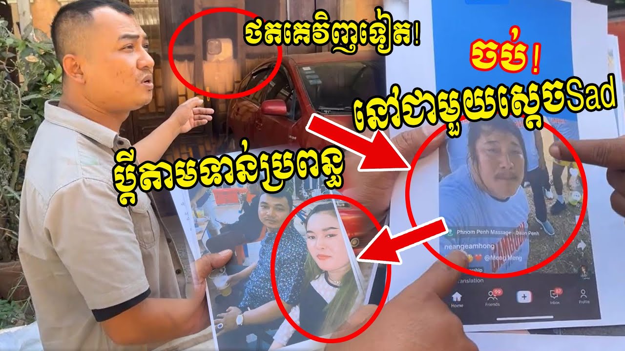 ចប់ ណាមិនស្គាល់ស្តេចSadក្នុងTiktok ប្តីគេតាមទាន់នៅជាមួយប្រពន្ធគេ អត់ហ៊ានចេញមុខថតអ្នកកាសែតវិញទៀត