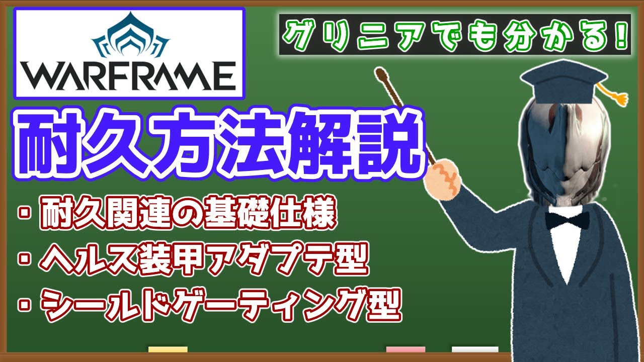 【Warframe】必須級！フレームの耐久方法を解説【シールドゲーティング型・ヘルス装甲アダプテ型】