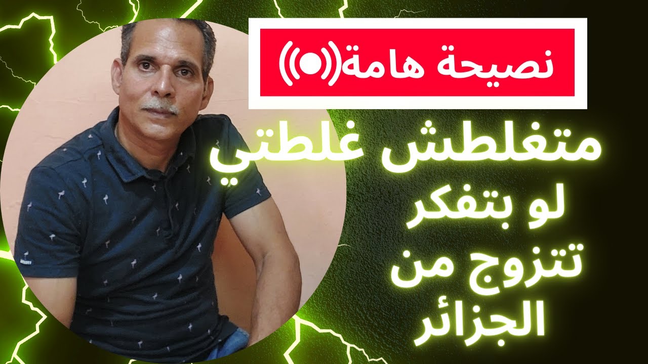 لو بتفكر تتزوج من خارج مصر أو من الجزائر أو أي دولة أخرى متغلطش غلطتي وخلي بالك ودي نصيحة هامة