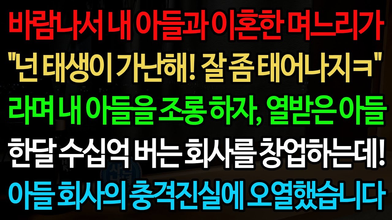 실화사연-바람나서 내 아들과 이혼한 며느리가 