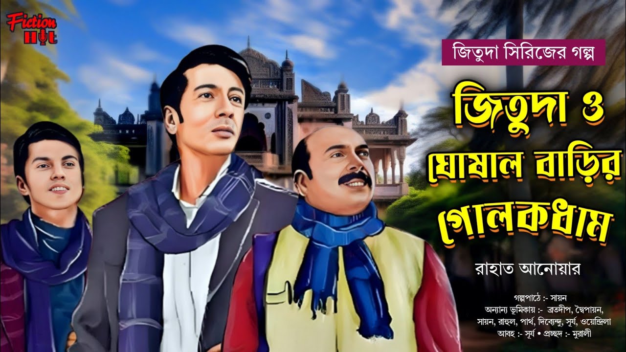 (#detective) jituda o ghoshalbarir golokdham  | bengali audio story  adventure @fictionhut