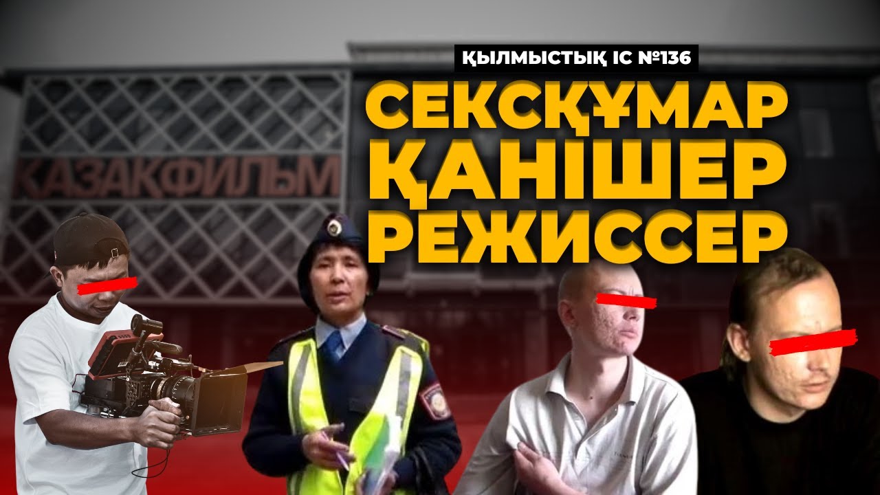 СЕКСҚҰМАР ҚАНІШЕР РЕЖИССЕР | АЛМАТЫ | №136