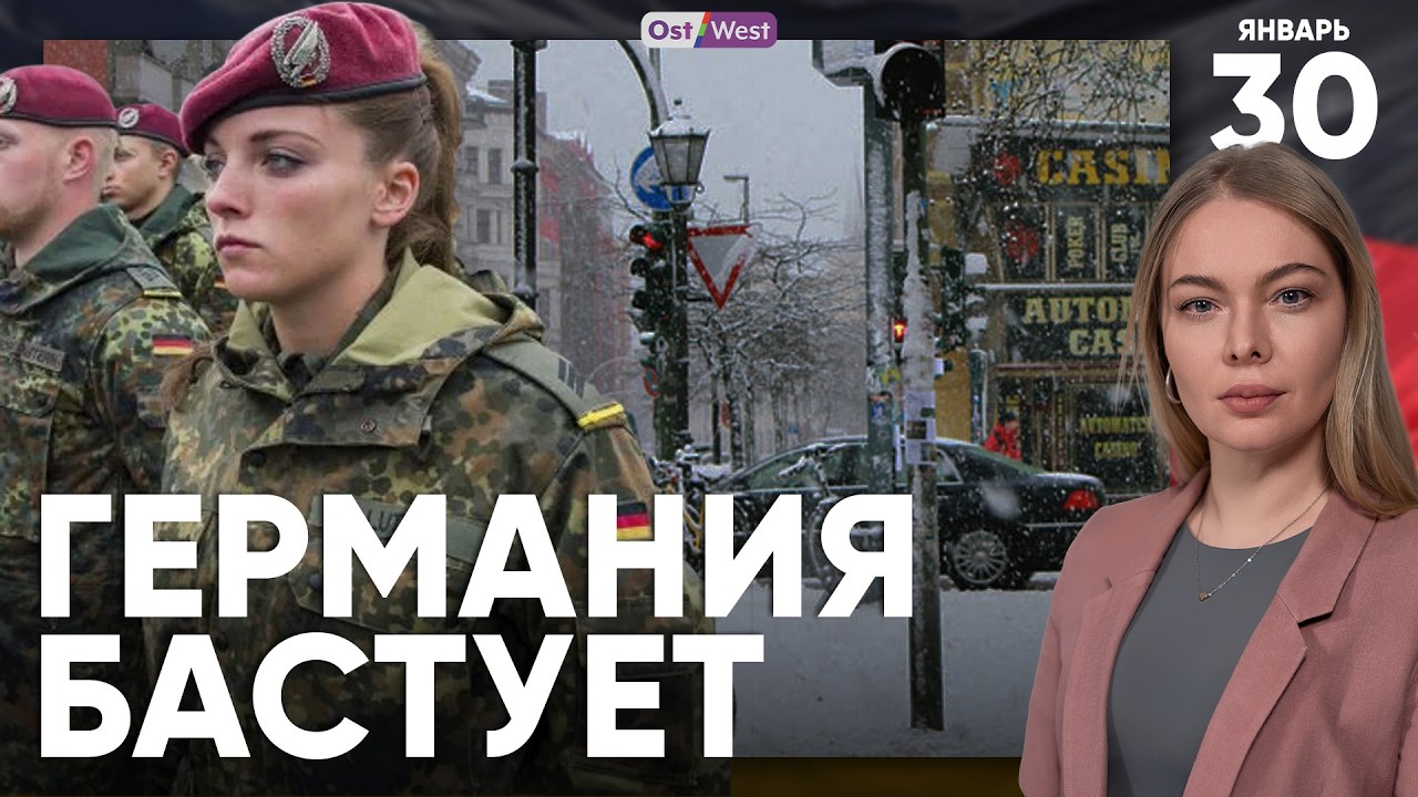 Германия бастует | Призыв женщин в Бундесвер, это реальность? | Кого депортировали из Германии