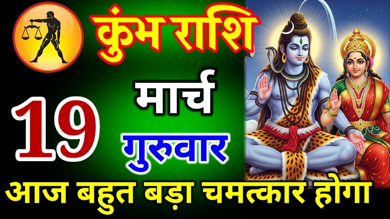 कुंभ राशि वालों 10 मार्च 2026|| आज बहुत बड़ा चमत्कार होगा || हर हर महादेव#kumbharashi