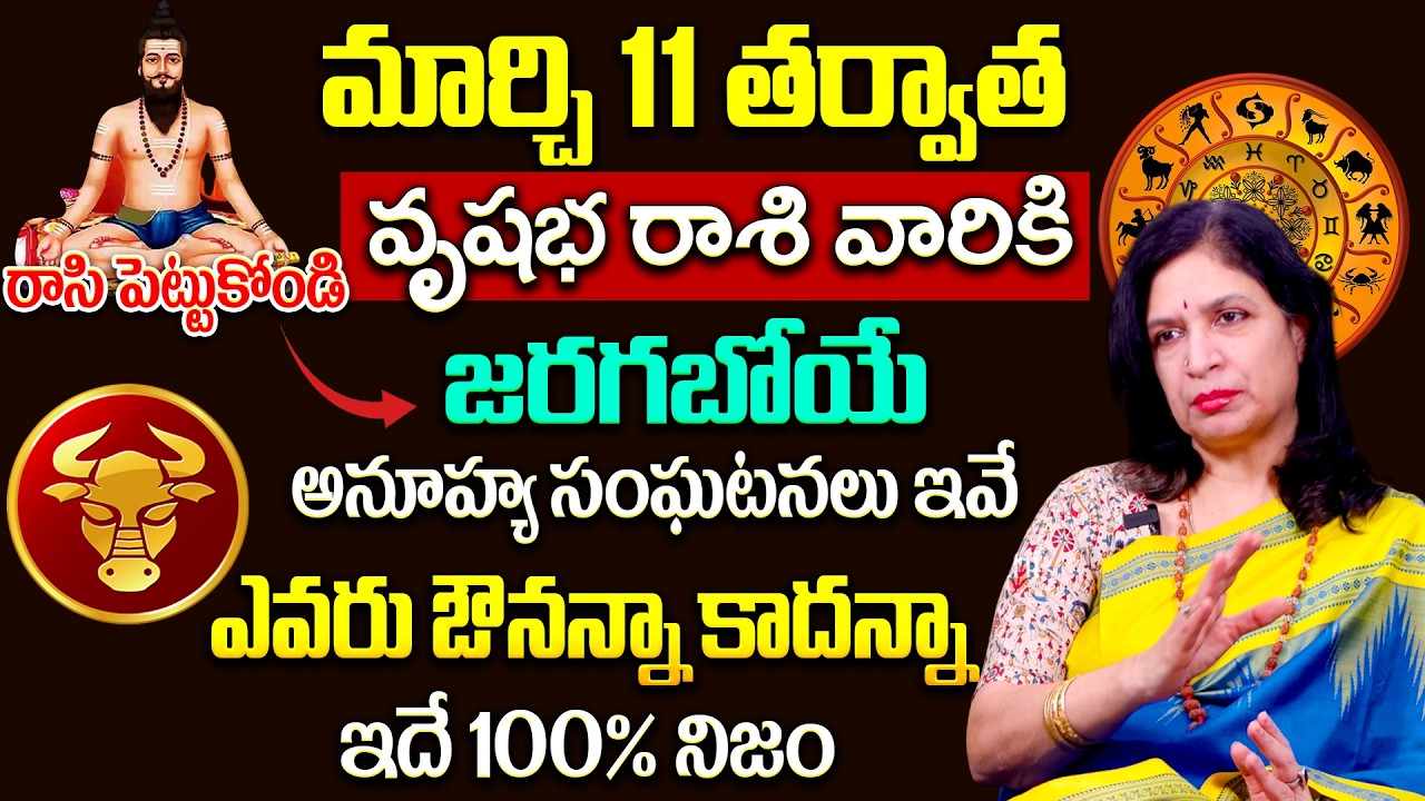 Vrushaba Rasi Phalalu March 2026 | వృషభ రాశి మార్చి 2026 ఫలితాలు | RB Sudha