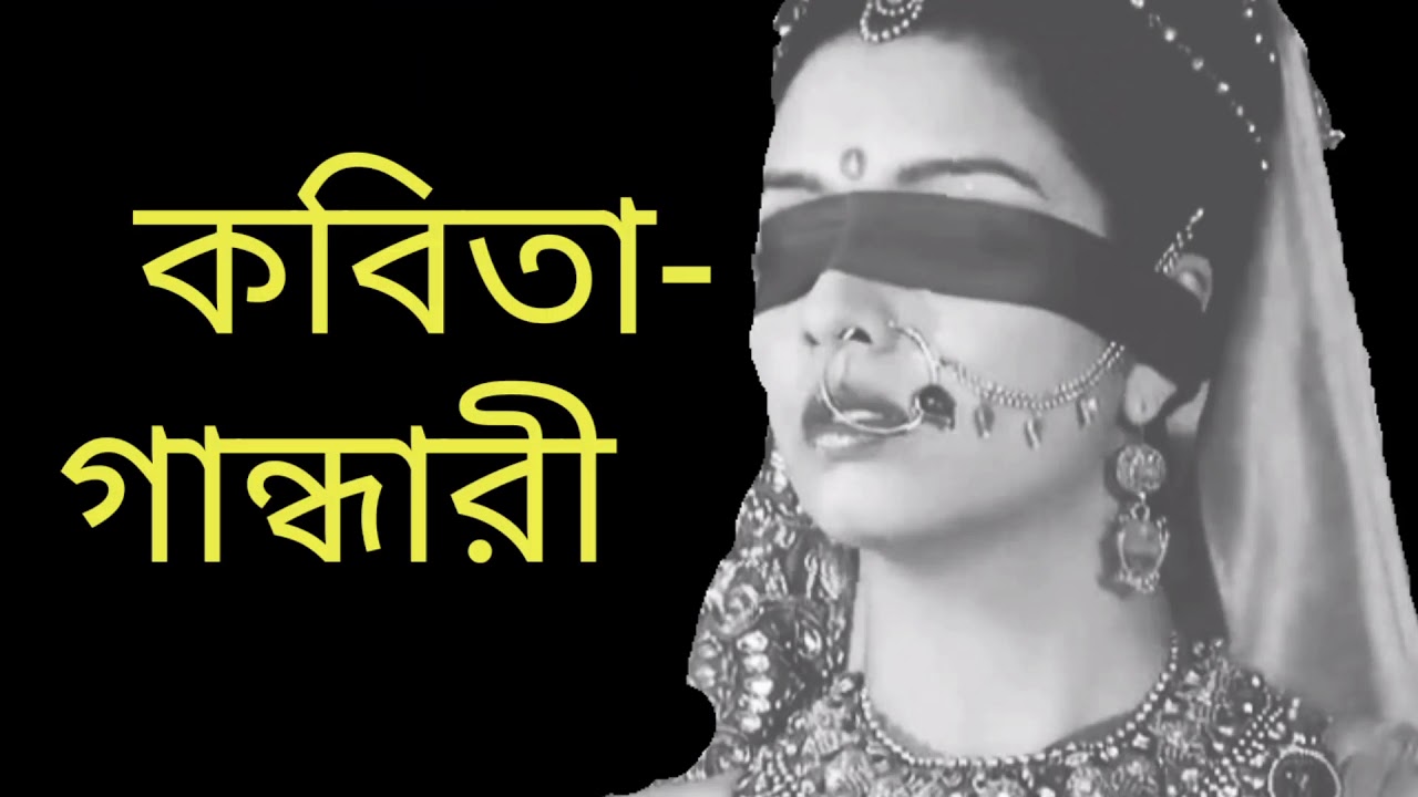 গান্ধারী।কেষ্ট মণ্ডল।পারমিতা চক্রবর্ত্তী।Gandhari,Kesto Mandal.Recite by Paromita Chakraborty.