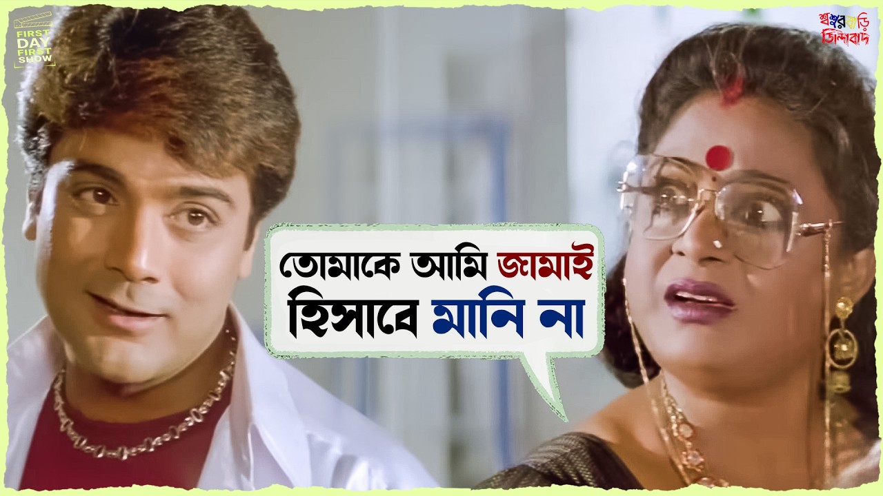 তোমাকে আমি জামাই হিসাবে মানি না! | Sasurbari Zindabad | Prosenjit & Rituparna | SVF Ekush