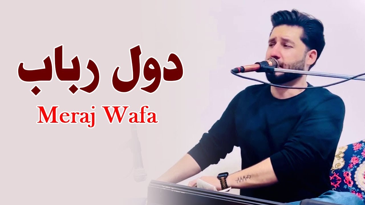 Meraj wafa new song besyar bala 2024 معراج وفا دول روباب بسیار بالا بشنو لذت ببر ۲۰۲۴