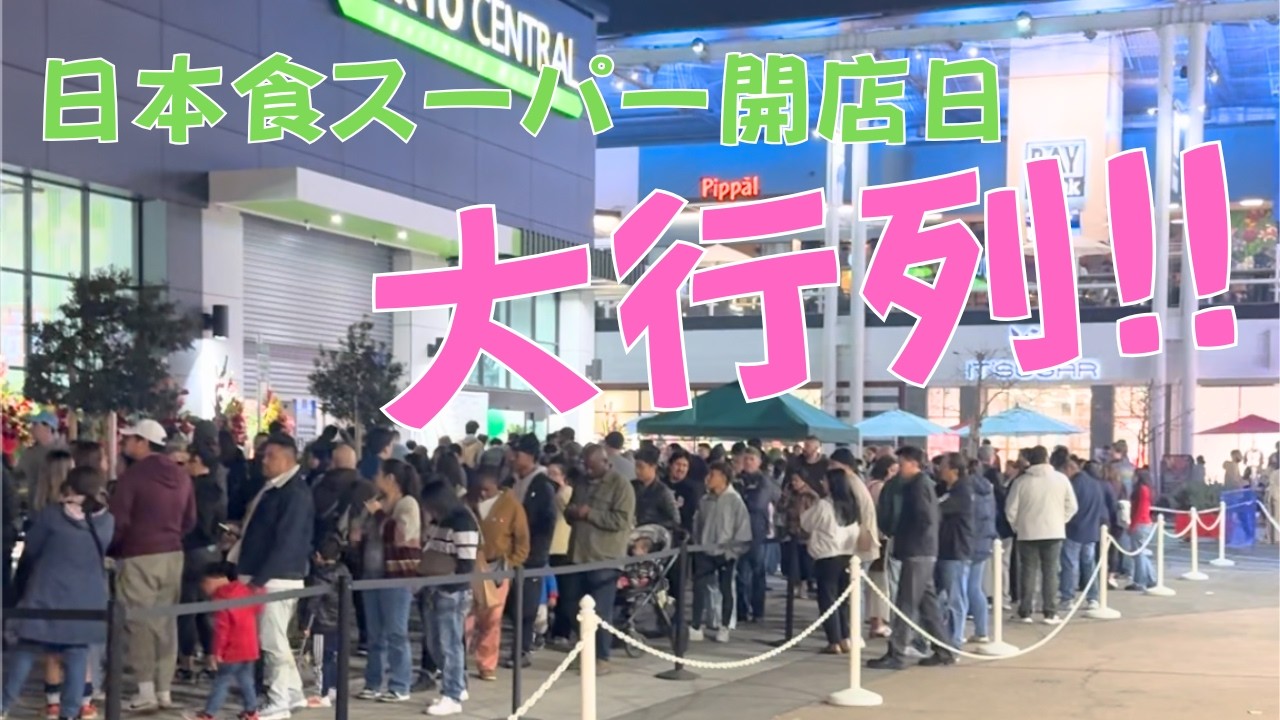 こんなに大人気！アメリカ人が殺到する日本食スーパー大型店舗のオープンに並んでみました🍙🍜