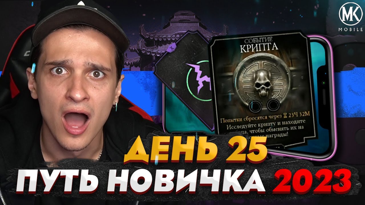 КРИПТА И НАГРАДА ЗА НЕЕ! Mortal Kombat Mobile! ПУТЬ НОВИЧКА 2023 СЕЗОН 6 #25