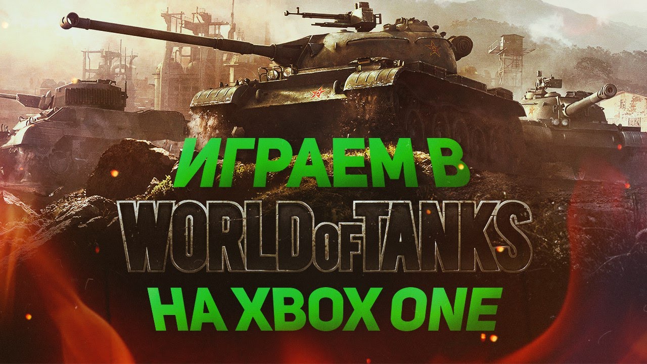 Играем в World of Tanks на Xbox One