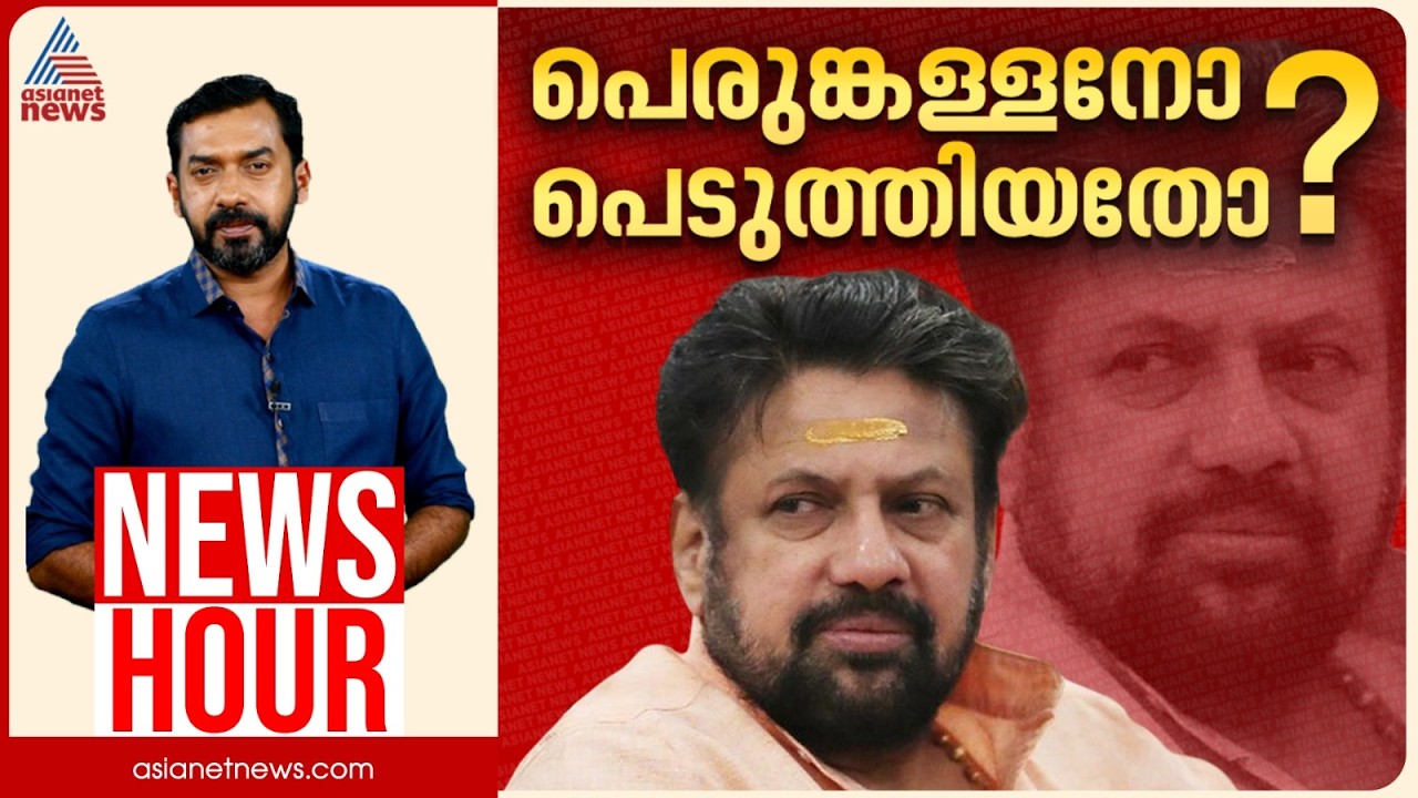 നേതാക്കൾക്കായി തന്ത്രിയെ ബലിയാടാക്കിയോ?  |Abgeoth Varghese | News Hour 22 Feb2026
