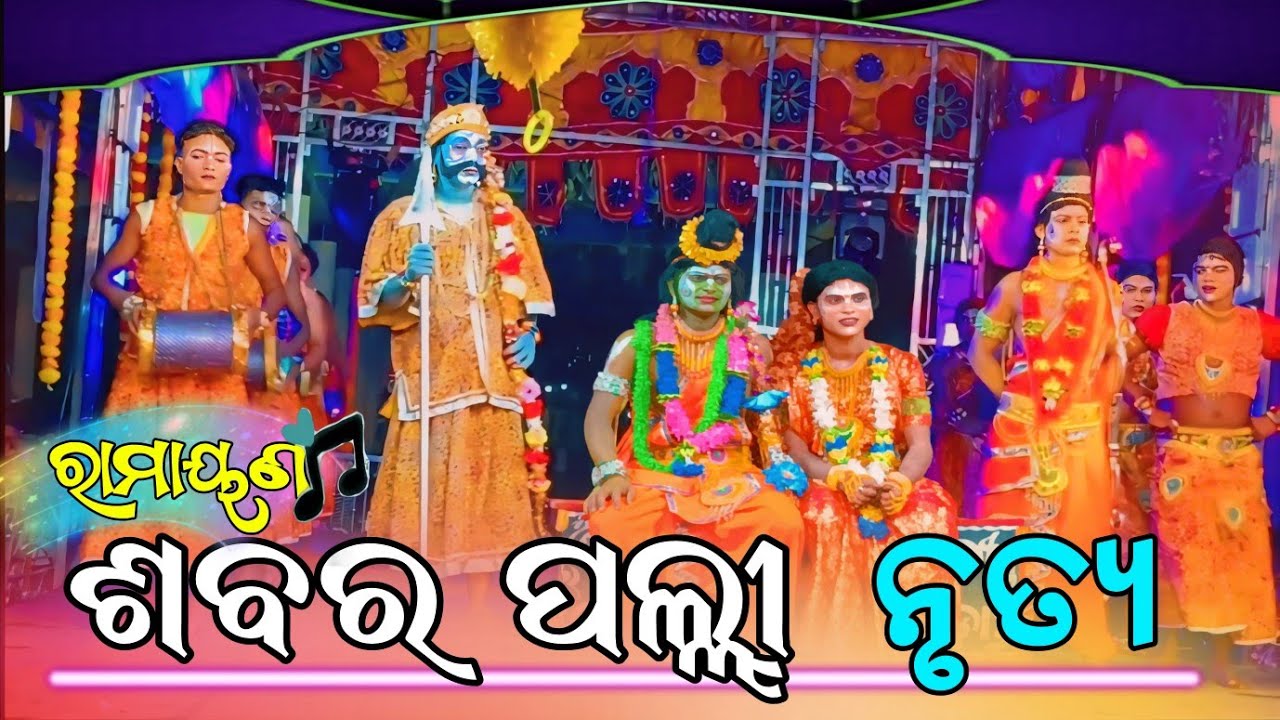 Sabara Pali Nrutya || ଶବରପଲ୍ଲୀ ନୃତ୍ୟ || Odia Ramayan Song || Ramayan Dance || Odia Natak || GeruPada