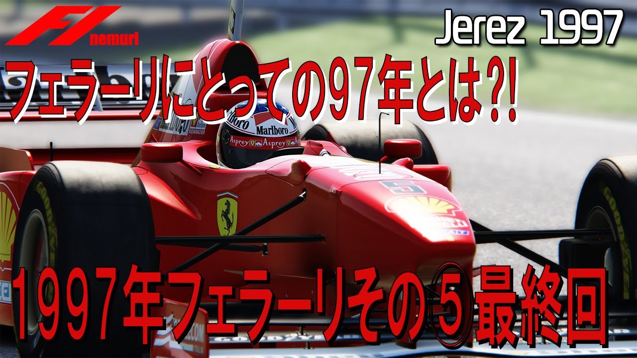 F1 1997 フェラーリその⑤最終回　フェラーリにとっての97年とはいったいどんなシーズンだったのか？