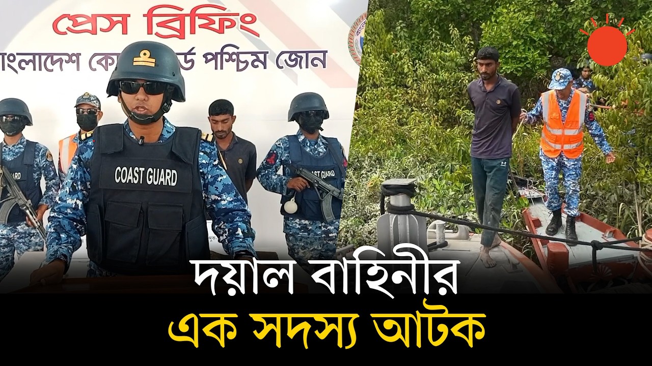 সুন্দরবনে অস্ত্রসহ দয়াল বাহিনীর এক সদস্য আটক | Dayal Bahini | Khulna | Sundarbans | Prothom Alo