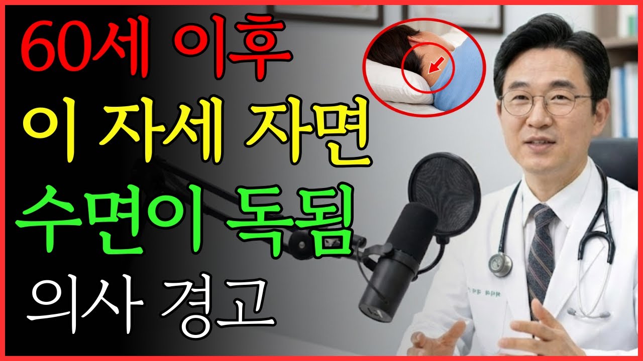 의사들이 절대 말 안 해준 수면 자세의 함정. 잘못 자면 수면이 독이 되는 순간 | 건강 | 수면 | 노후 | 뇌 | 오디오북
