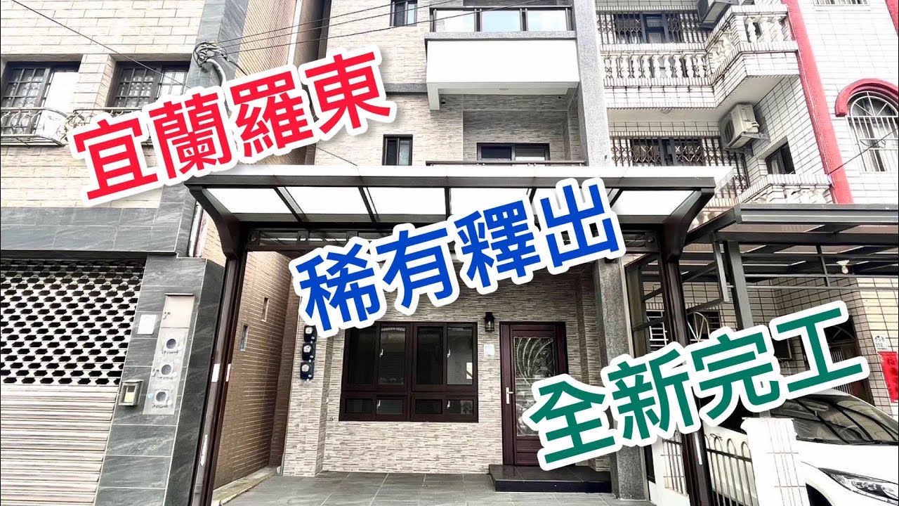 房屋土地介紹影片 宜蘭羅東 明星學區 全新雙車位￼別墅￼