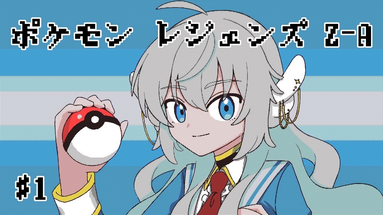 【ポケモンレジェンズZA】ポケモン新作！ミアレシティを駆け回るぞ！#1【紫苑つかさ】