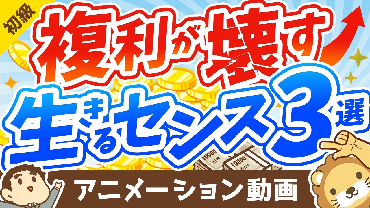 【薬が毒に？】複利の凄さを表す「面白エピソード」と、複利が壊す「生きるセンス」3つについて解説【お金の勉強 初級編】：（アニメ動画）第218回