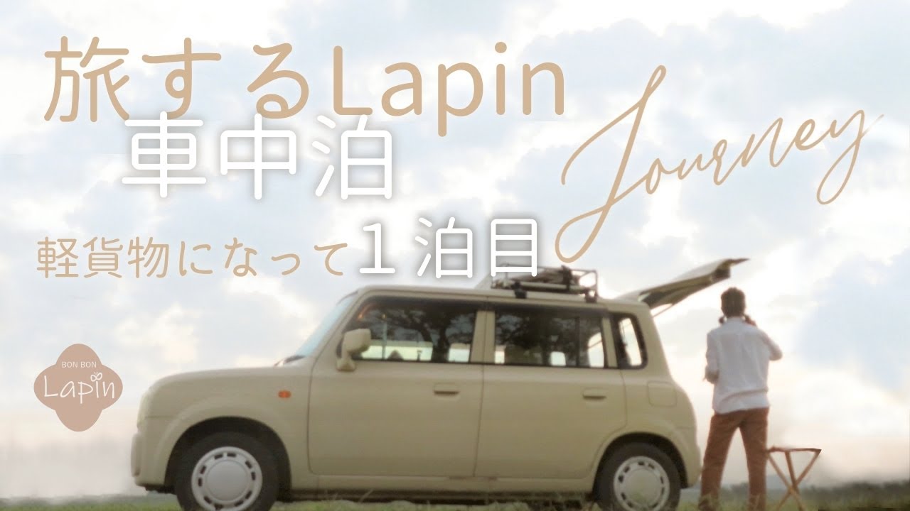 【旅するLapin】狭い...だが楽しい🌈 軽貨物に改造して１泊目の車中泊！ japanese small cars camping