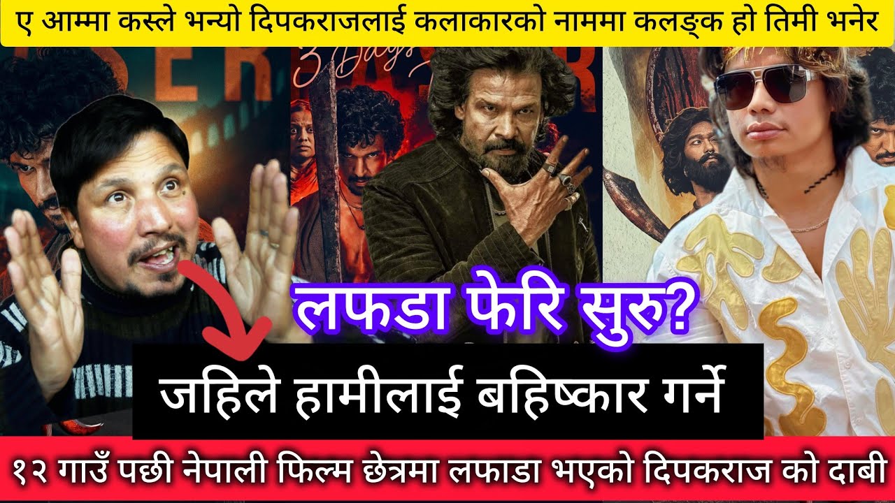 आफ्नो फिल्मको हिरो लाई पनि आफुले बाघ भन्न नपाउने? ll Santosh Sen Vs Deepakraj Giri ll Biraj Bhatta 