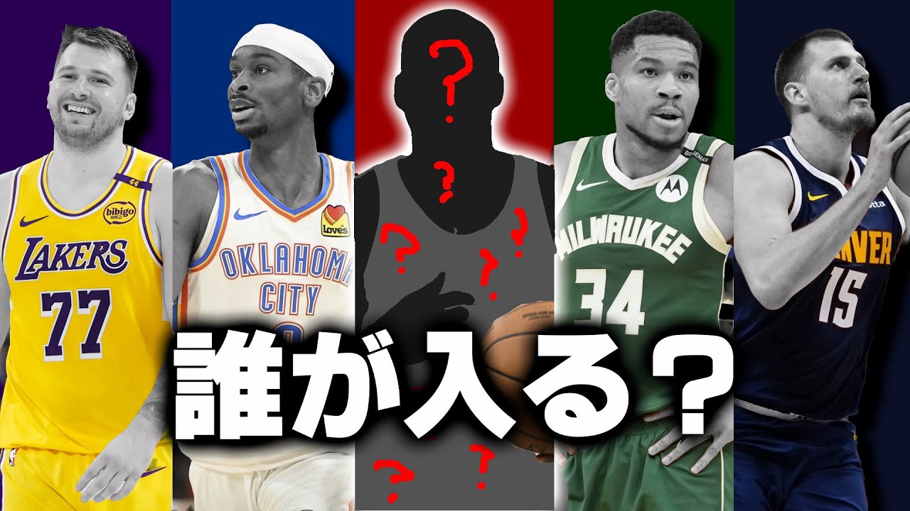 5人目は誰？来季のオールNBA1stチームを考察する！