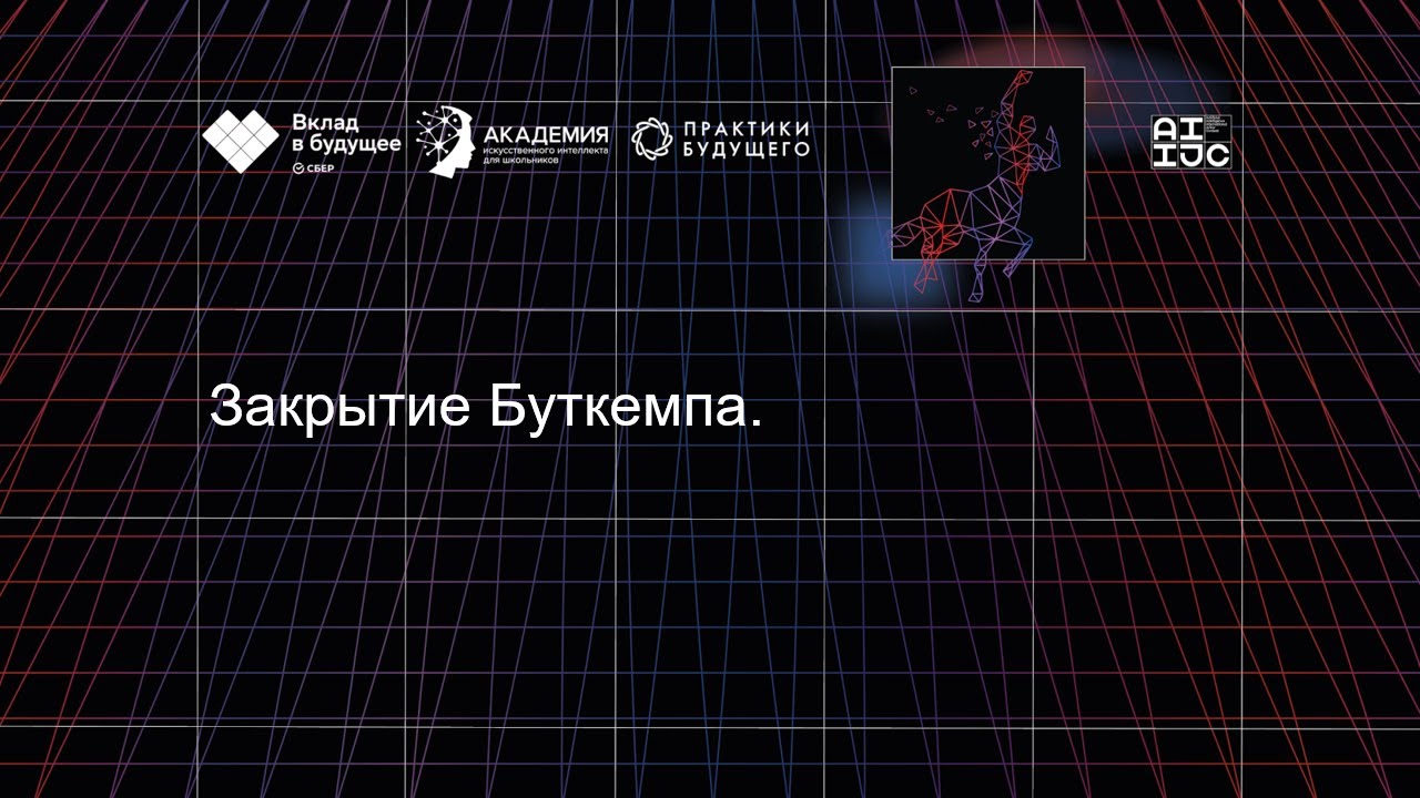 Закрытие