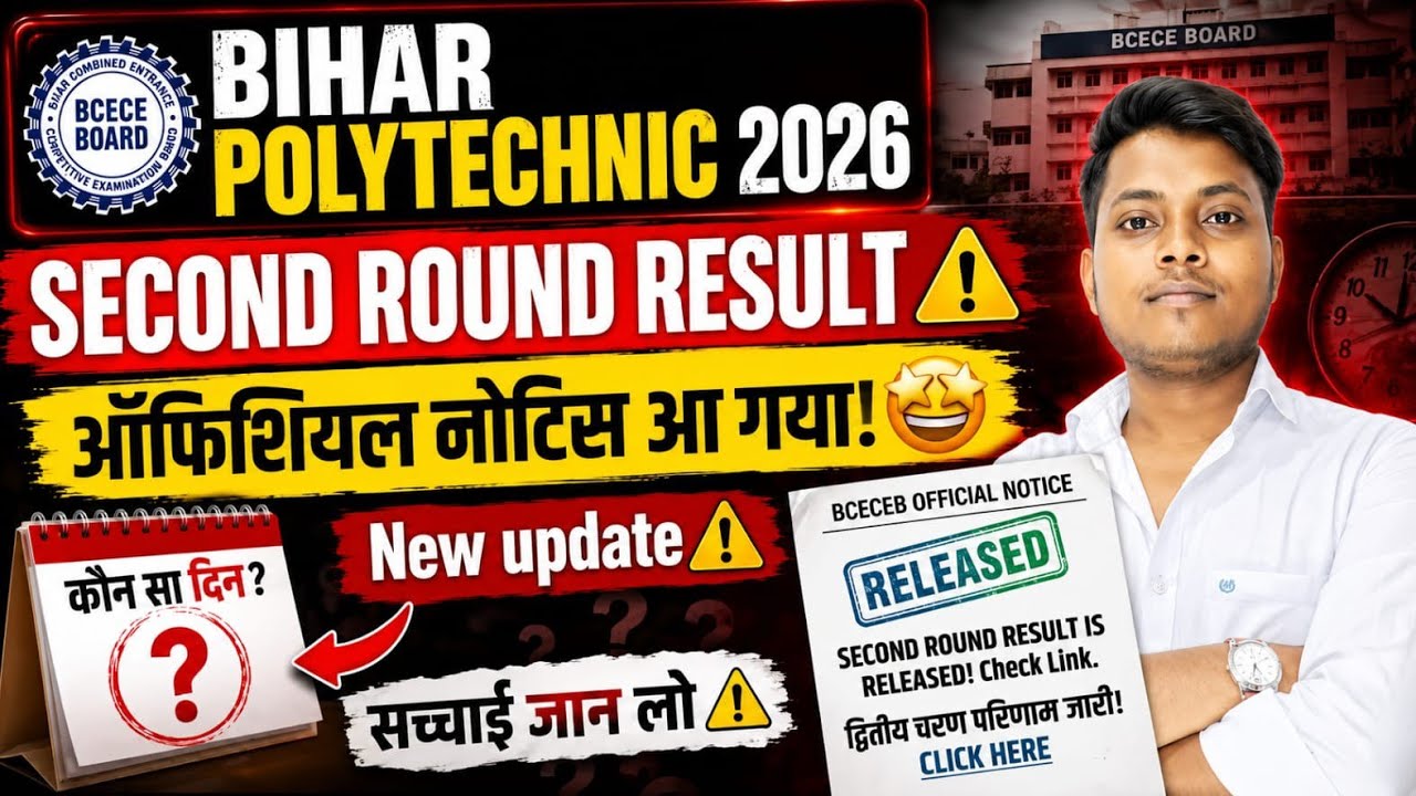 Bihar Polytechnic 2026 2nd Round Result Date 🔥 | आज Result आएगा या नहीं? New Update Today | BCECEB