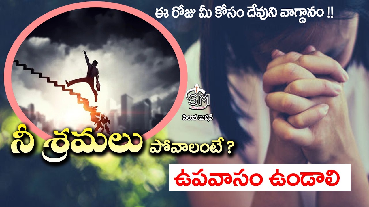 Mar  - 12  - 26 #నీ శ్రమలు పోవాలంటే ?