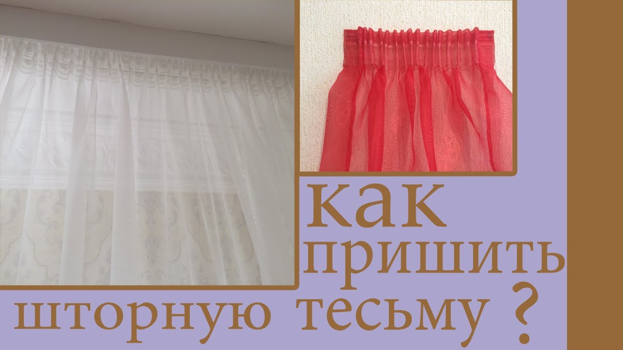 Как пришить шторную ленту ( тесьму ) к шторам