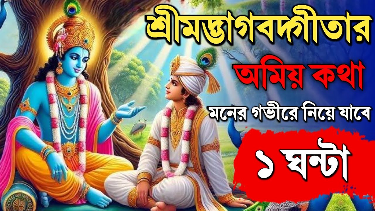 SRI MADBHAGWAT GEETA SAAR IN  BENGALI IN 1 HOUR ||