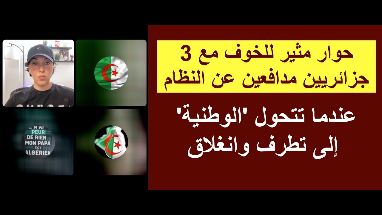 حوار مثير للخوف مع 3 جزائريين مدافعين عن النظام: عندما تتحول 'الوطنية' إلى تطرف وانغلاق