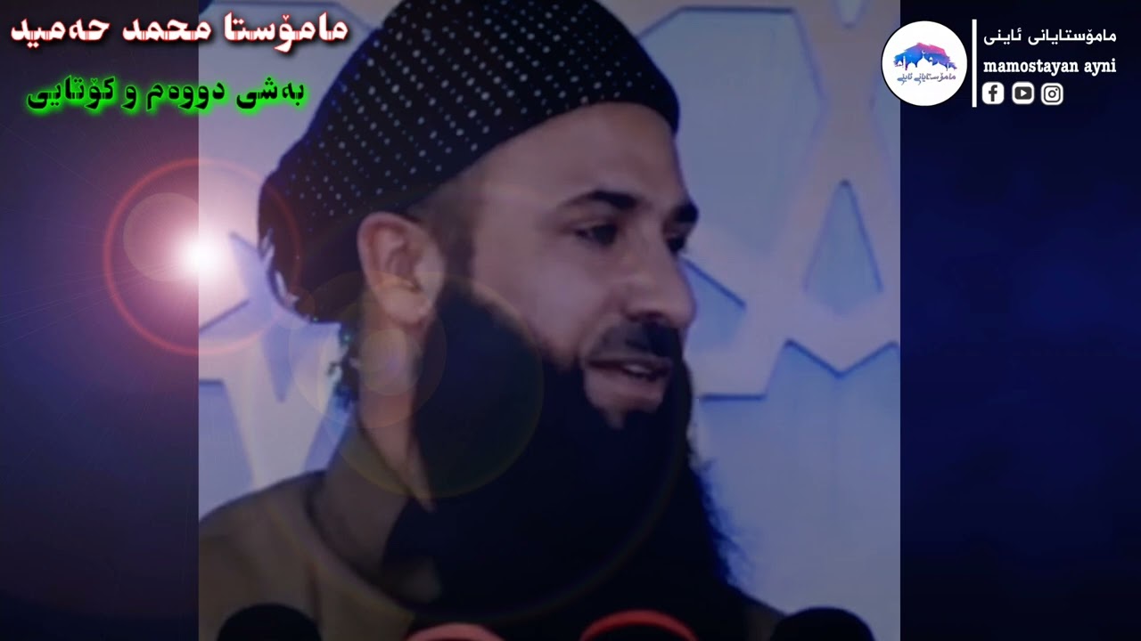 @ئەڵێ @کە منی بینی مامۆستا محمد حەمید جەباری