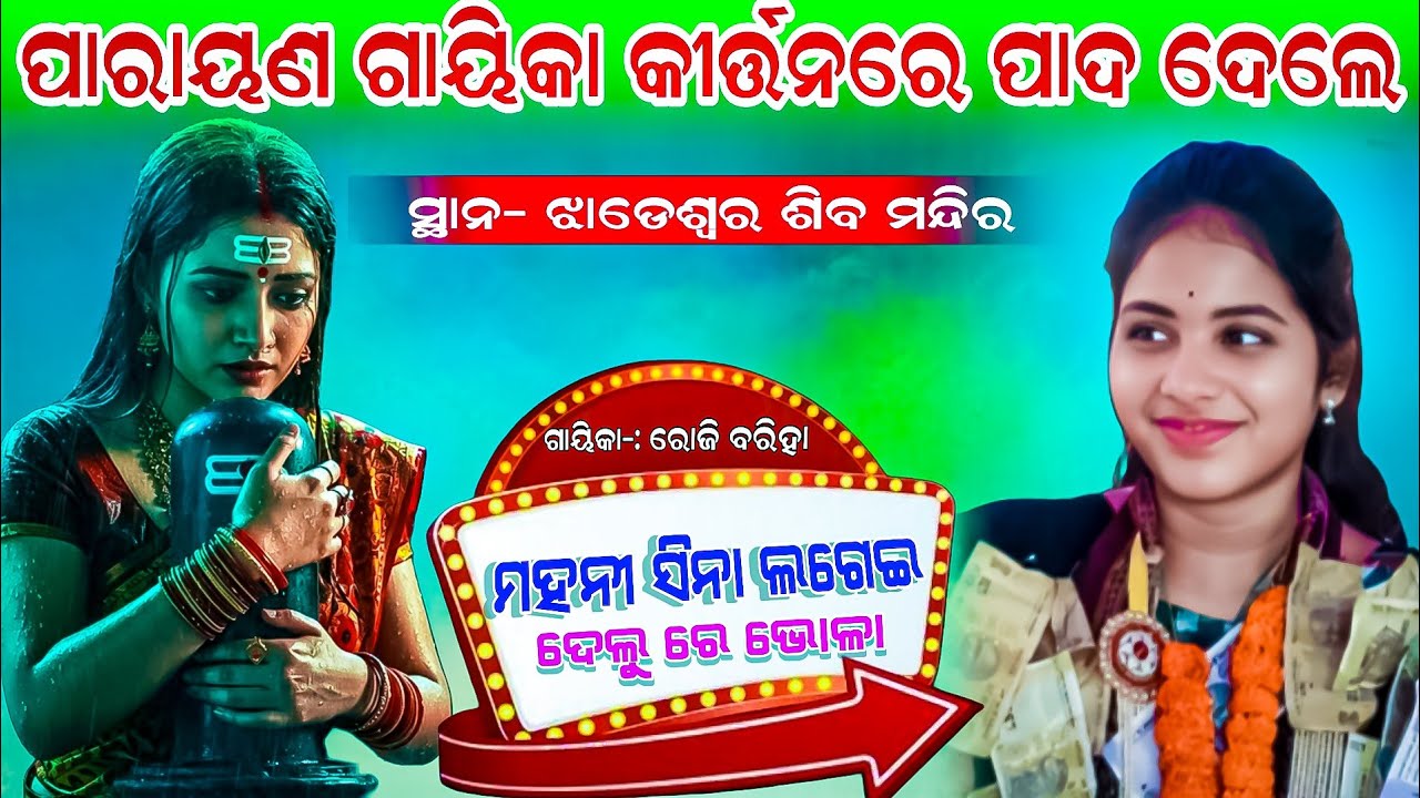ପାରାୟଣ ଗାୟିକା କୀର୍ତ୍ତନରେ ପାଦ ଦେଲେ || Roji Bariha Ladies Kirtan | mahani sina lagei delu re bhola