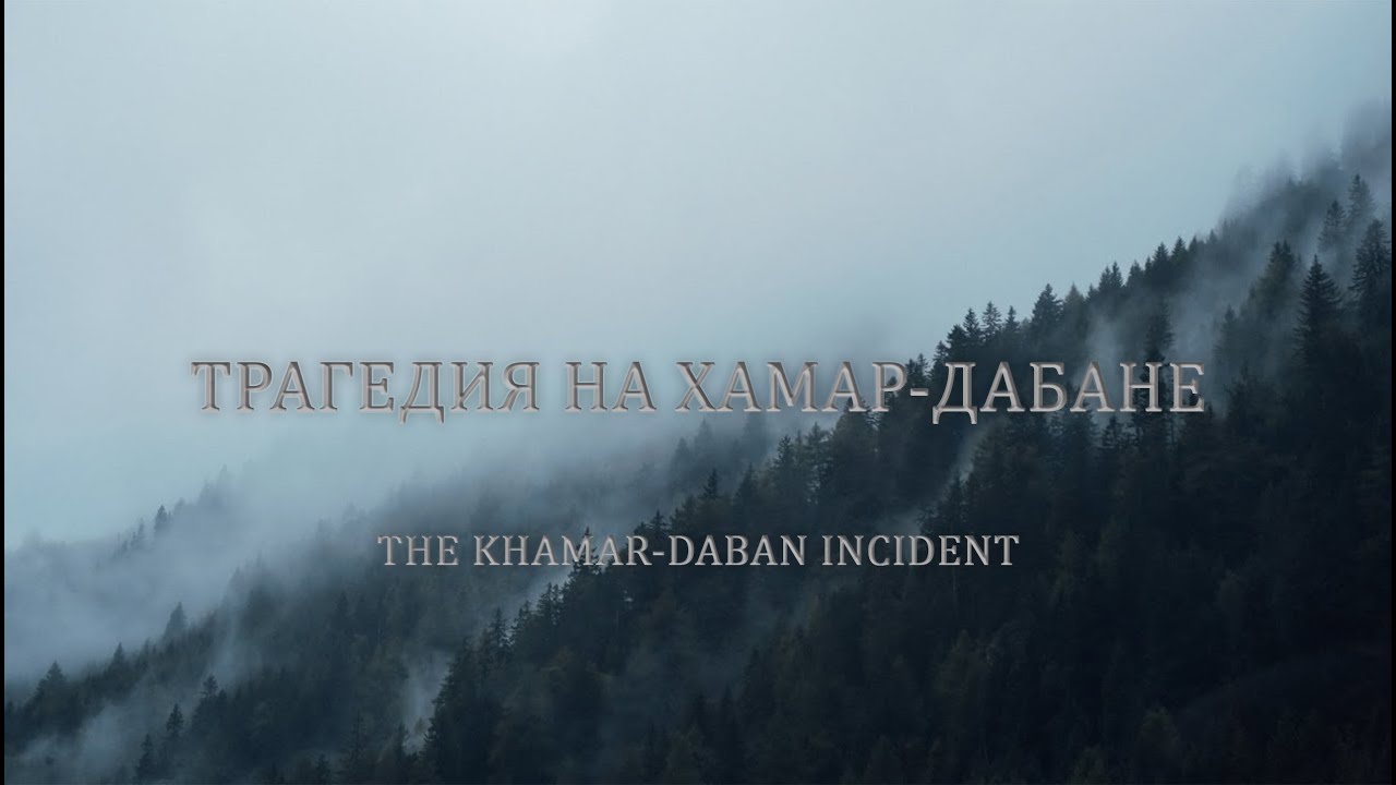Таинственная гибель туристов в горах Хамар Дабан / The Khamar Daban Incident