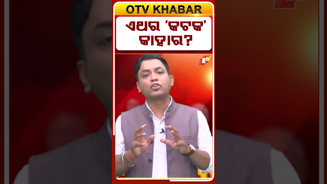 ଏଥର କଟକ କାହାର ? #OTVShorts #Cuttack #Politics #NetanitiRajaniti