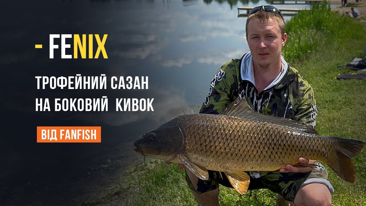 Трофейный сазан на удилище с боковым кивком Fenix 5.7. Ловля с лодки на реке