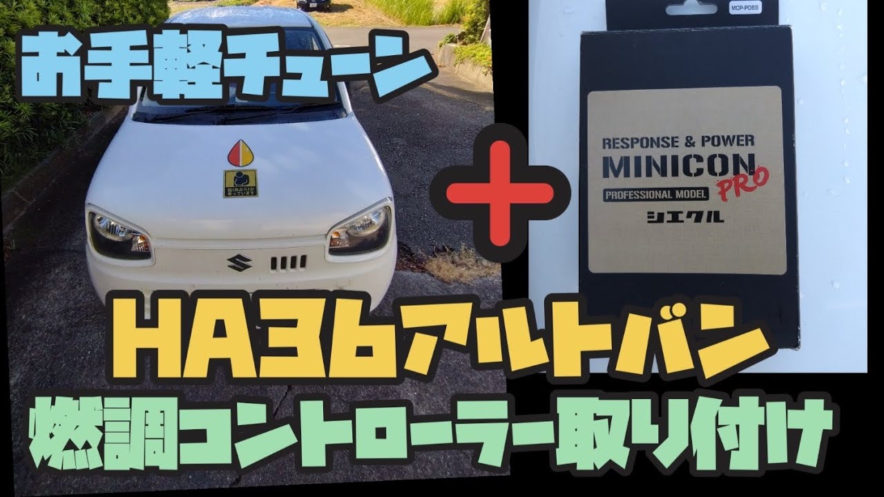 HA36アルトバンにシエクル燃調コントローラー取り付け
