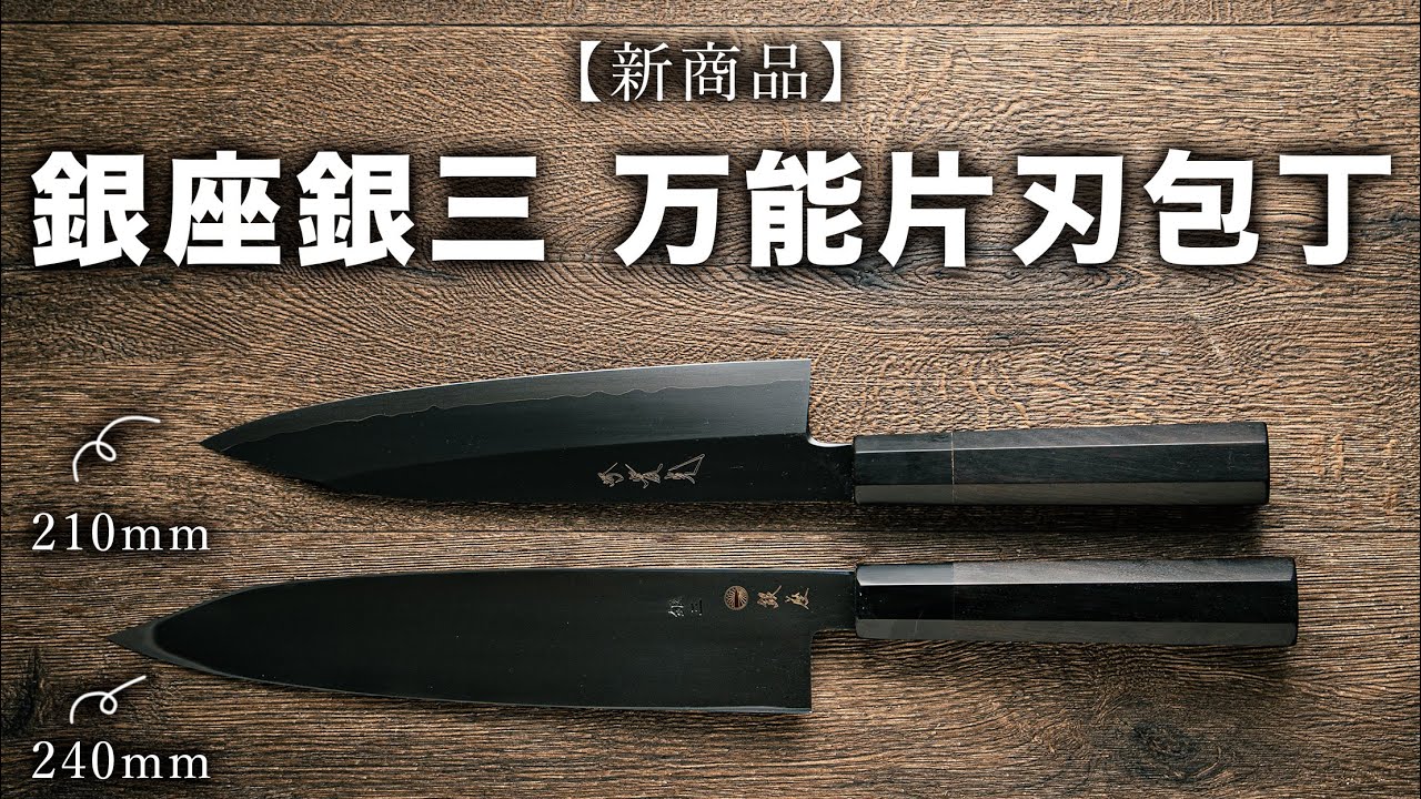 新商品の紹介【銀座銀三 万能片刃包丁シリーズ】
