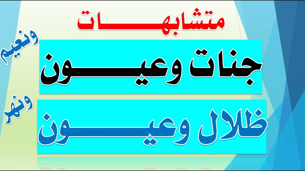 ضبط متشابهات / جنات وعيون | نعيم | نهر
