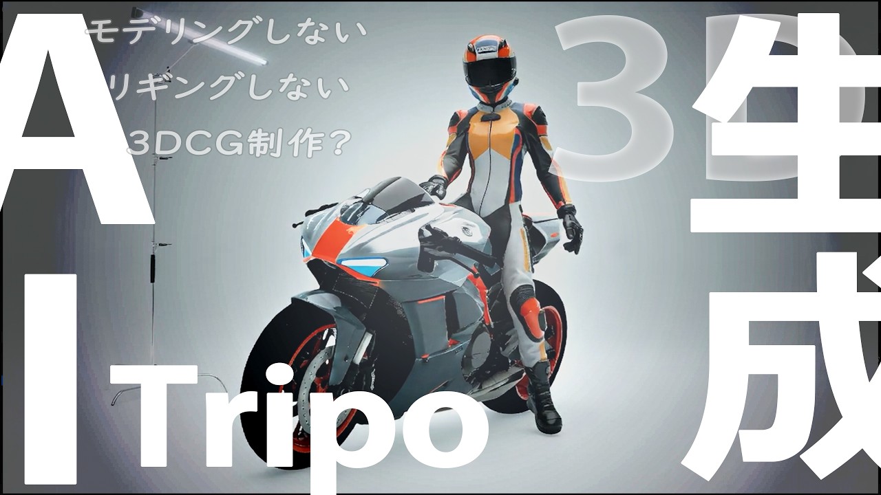 3D生成AI「Tripo Studio」でモデリングもリギングもおこなわない3DCG制作を試す