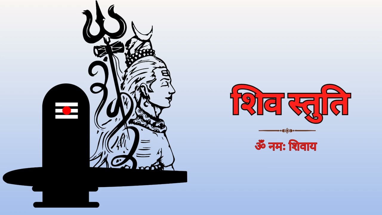 SHIV STUTI | OM NAMAH SHIVAYA #shivbhajan #shiv 