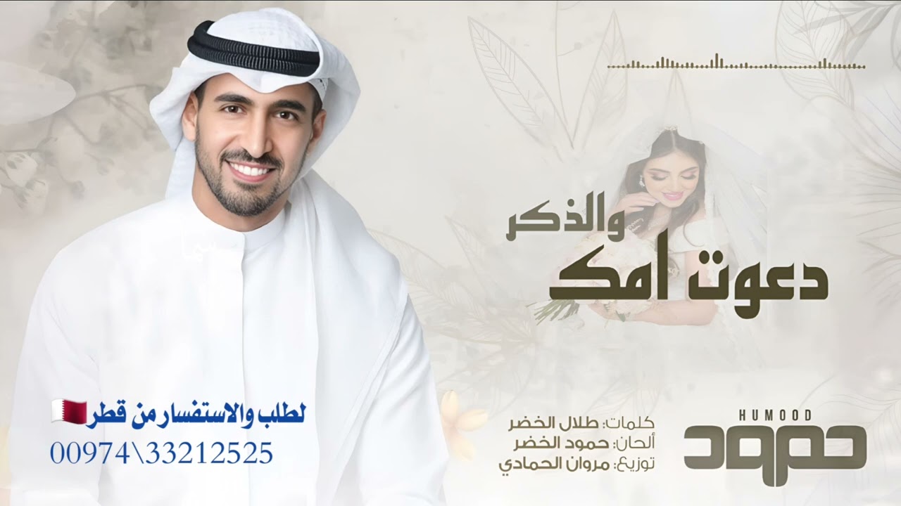 دعوت امك والذكر  زفة 2026/ حمود الخضر  باسم بدريه  