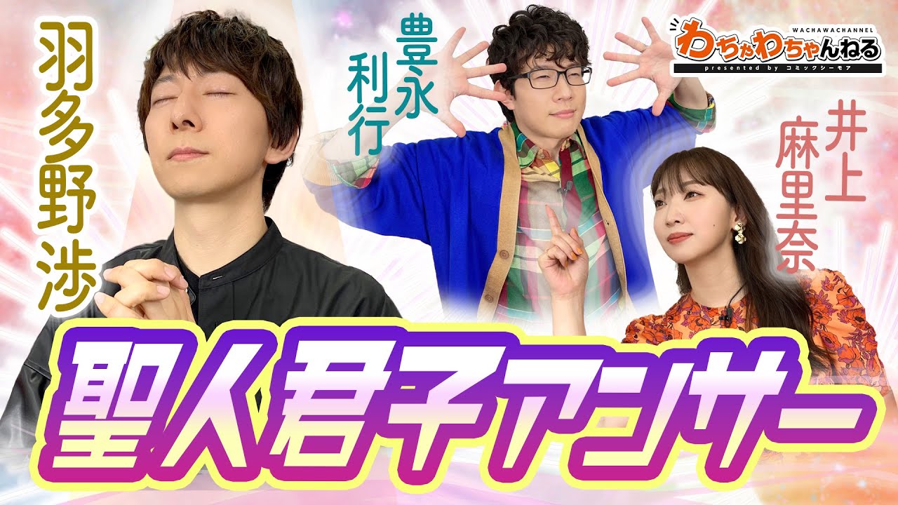 羽多野渉が語る都市伝説業界の異変？愛かAIか？井上麻里奈＆豊永利行と聖人君子アンサー！（わちゃわちゃんねる#82）