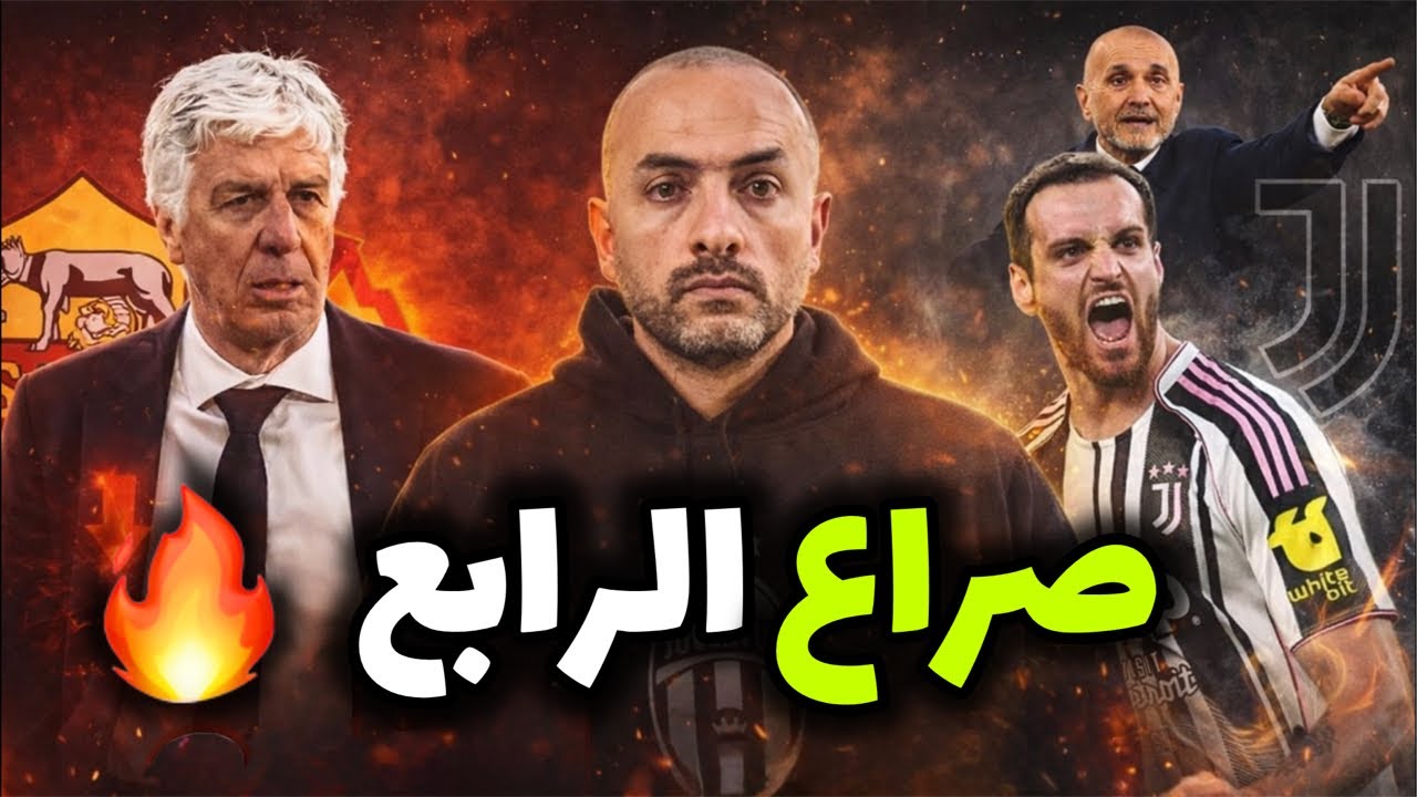 سقوط روما يشعل سباق دوري الأبطال… يوفنتوس أمام المراحل الحاسمة