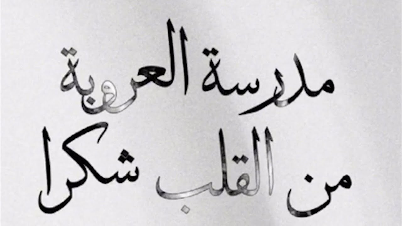 (ابريت من القلب شكرا) حفل تخريج طلاب مدرسة العروبة للتعليم الثانوي بالشارقة 2023