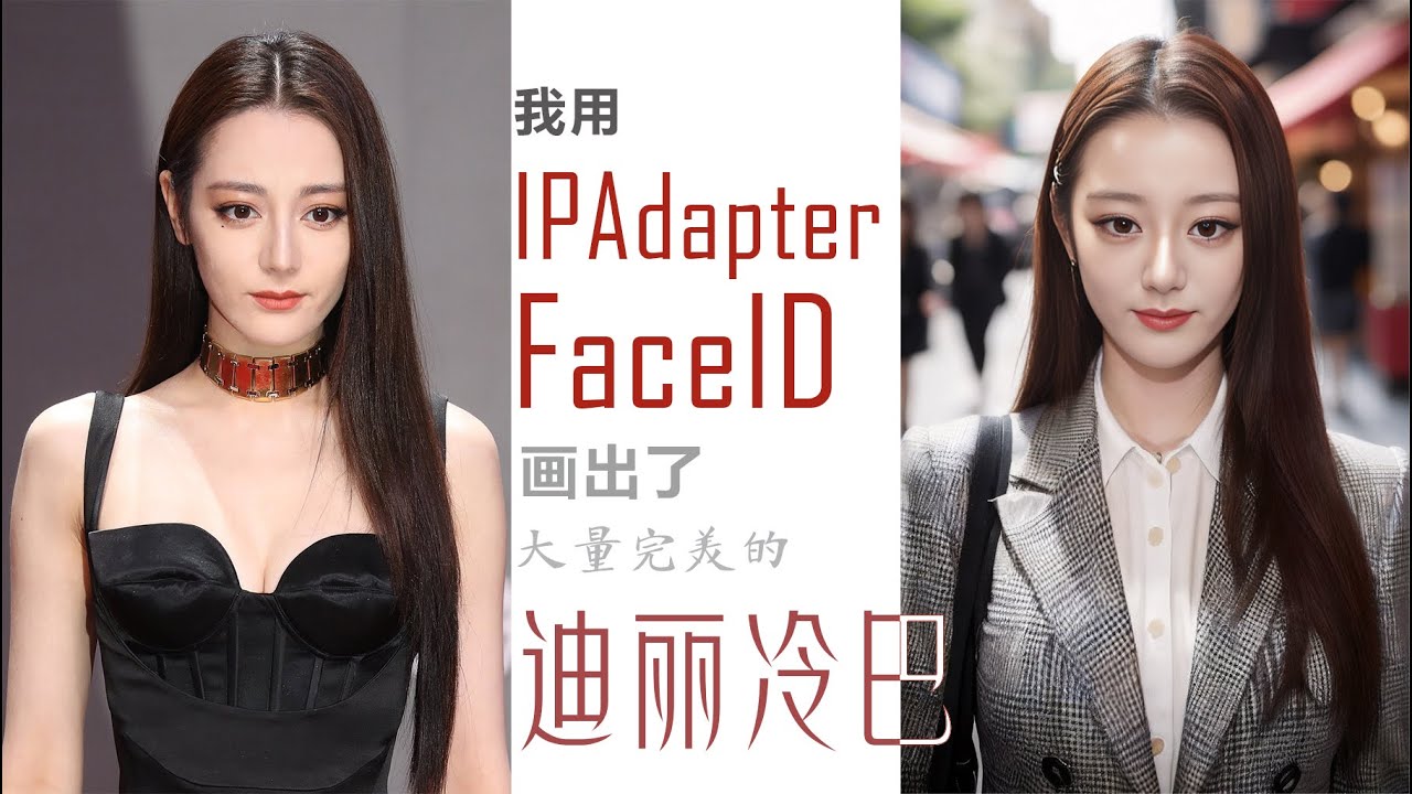 我用ComfyUI+IPAdapter FaceID画出了大量完美的迪丽冷巴 | IPAdapter FaceID安装和使用教程