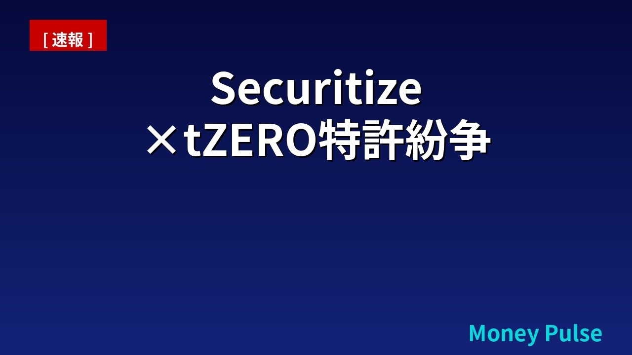 Securitize&times;tZERO特許紛争で問われるRWAの信頼性【2026年最新】