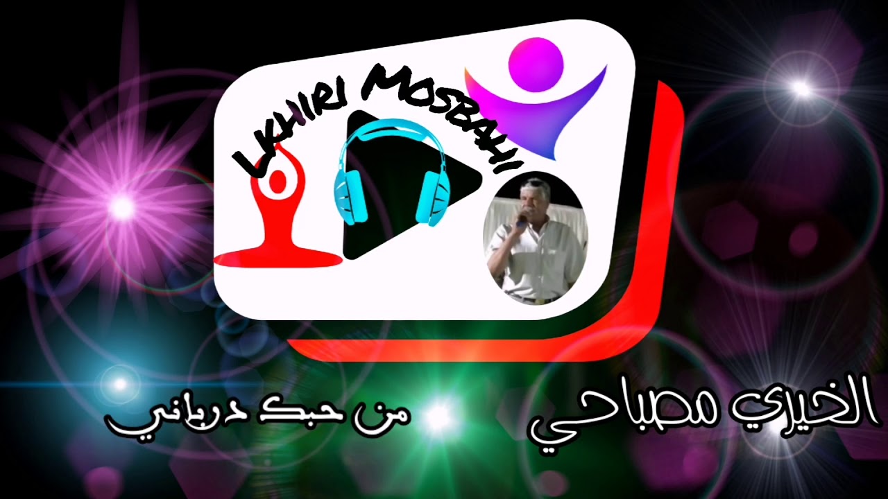 الخيري مصباحي_من حبك درباني©lkhiri Mosbahi.men 7obek darbeni
