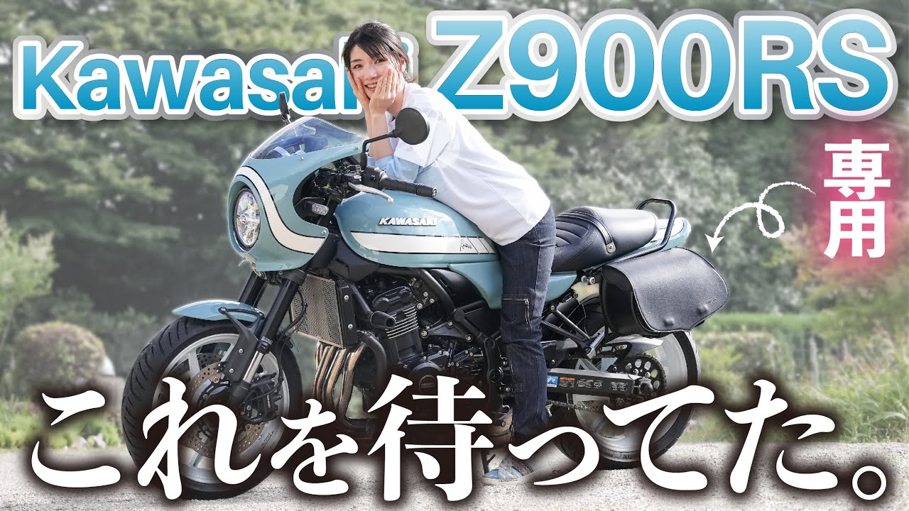 【これだよこれ！】まるでサイドパニア！Z900RS専用クイックリリース機能付きサイドバッグに興奮 │ kawasaki Z900RS cafe 【DEGNER】